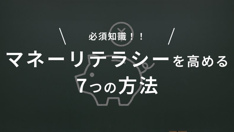 必須知識マネーリテラシーを高める7つの方法
