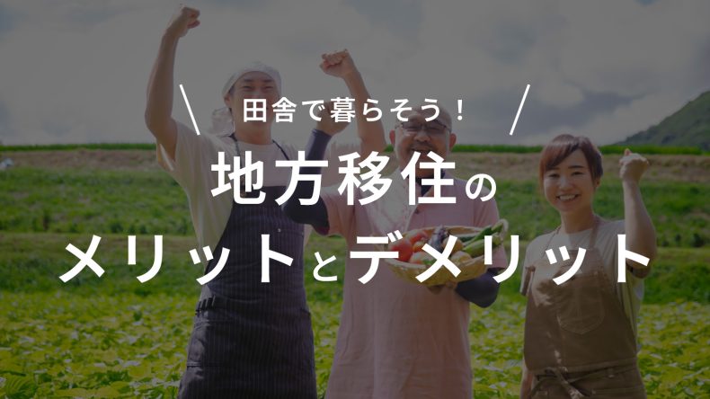 田舎で暮らそう！地方移住のメリットとデメリット