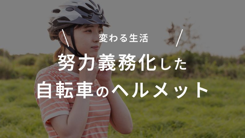 努力義務化した自転車のヘルメット。人々の変わる生活
