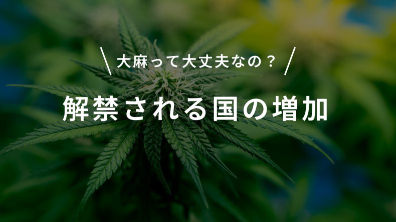 解禁される国の増加。大麻って大丈夫なの？