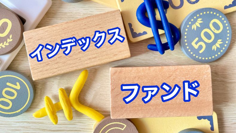 投資の王道「インデックス投資」特徴や利回りなど詳しく