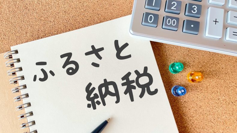 住宅ローン控除とふるさと納税を併用するときの注意