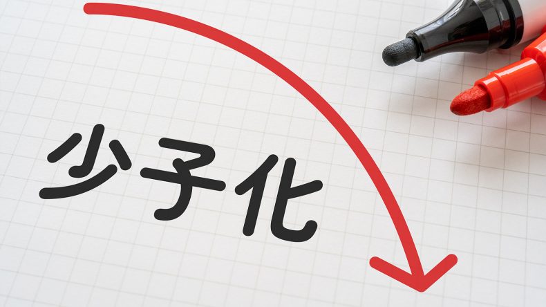 少子化の経済への影響