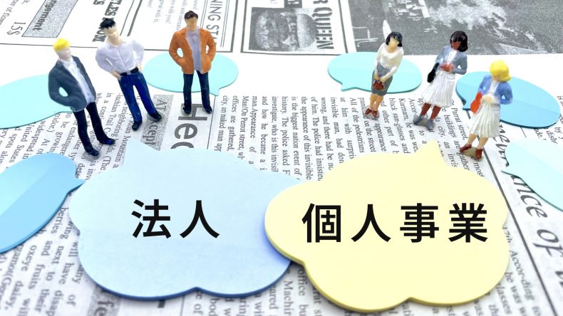 起業するためには？法人と個人事業主の違い