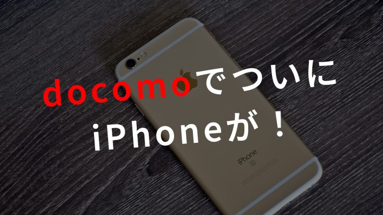 ドコモでついにiPhoneが！