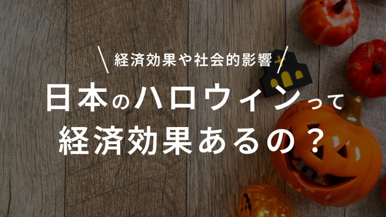 日本のハロウィンって経済効果あるの？