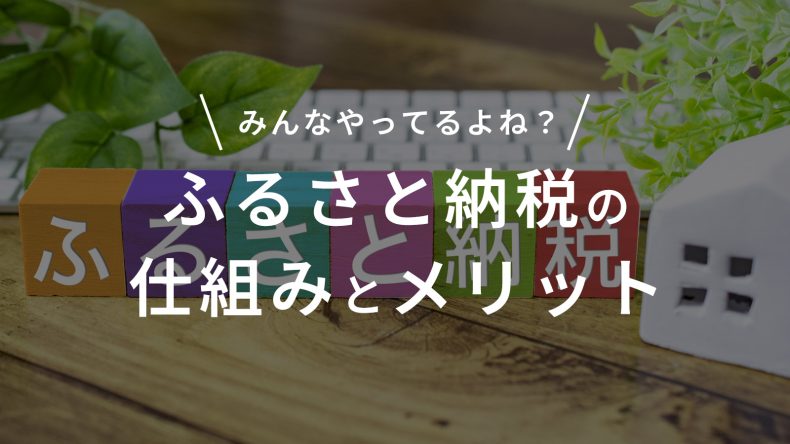 もうやってない人はいないよね?ふるさと納税の仕組みとメリット