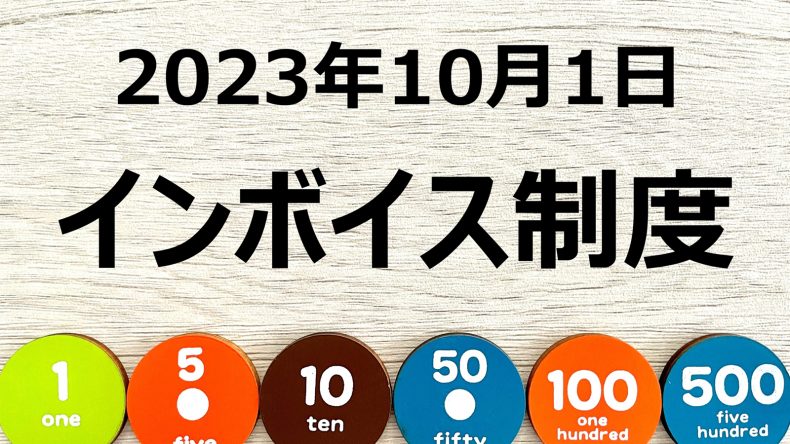 始まるインボイス制度、個人事業主への負担が日本を終わらせるのか？