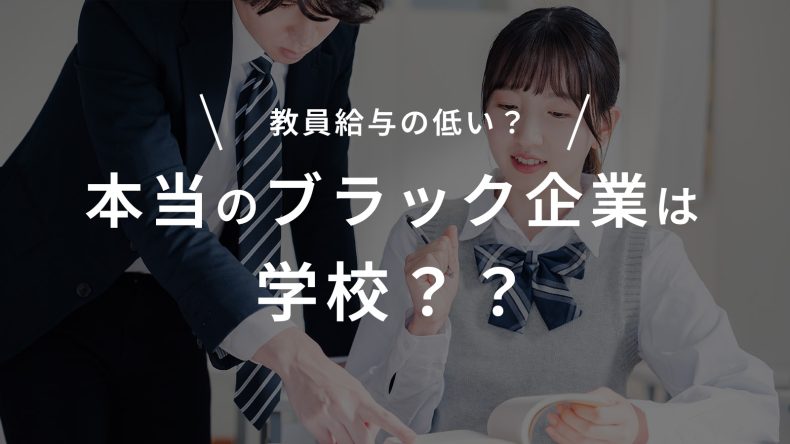 本当のブラック企業は学校？教員給与の低さ