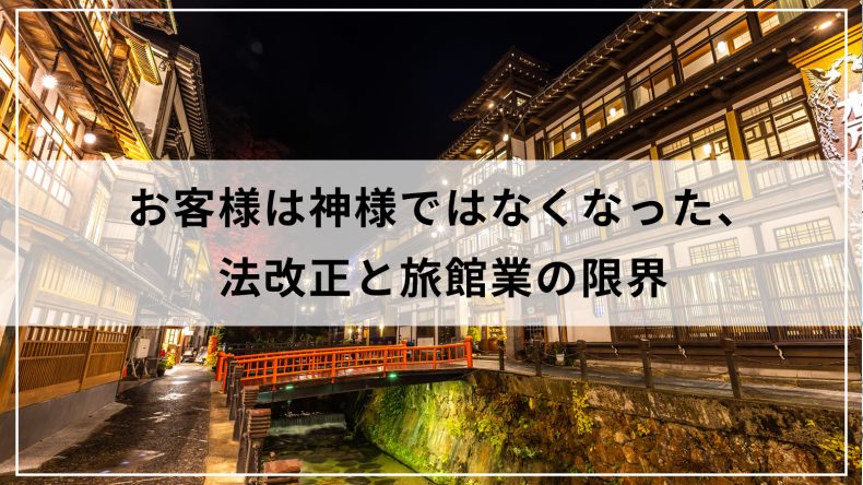 お客様は神様ではなくなった、法改正と旅館業の限界
