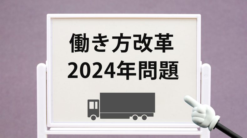 翌日配送が使えなくなる？迫る物流の2024年問題