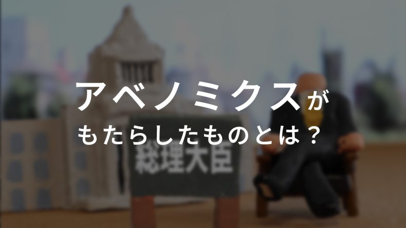アベノミクスがもたらしたものとは？