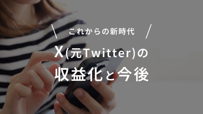 呟けば暮らせる時代に？X(元Twitter)の収益化と今後