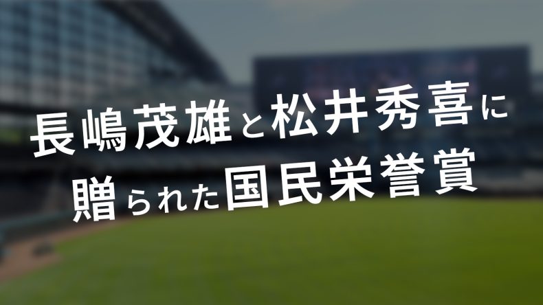 長嶋茂雄と松井秀喜に贈られた国民栄誉賞