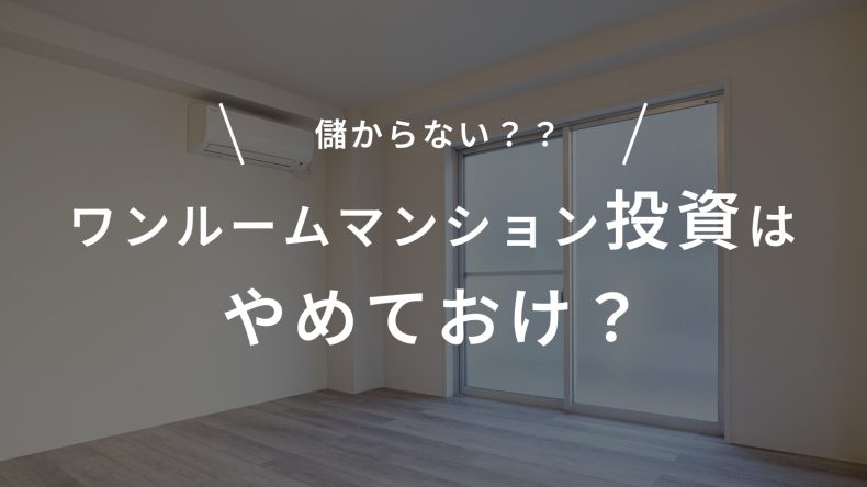 ワンルームマンション投資はやめておけ？儲からない理由