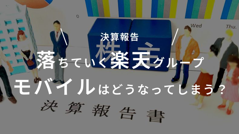 落ちていく楽天グループ モバイルはどうなってしまう？