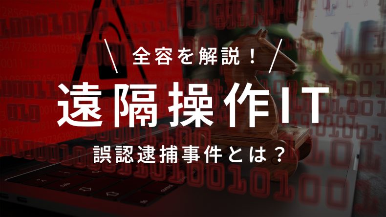 遠隔操作IT誤認逮捕事件とは？全容を解説！