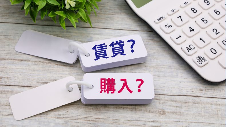 賃貸 vs 持ち家論争、令和になった今はどっちがいいの？