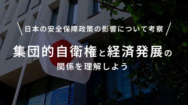 集団的自衛権と経済発展の関係を理解しよう！日本の安全保障政策の影響について考察