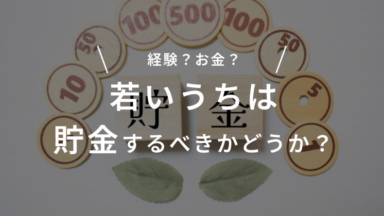 若いうちは貯金するべきかどうか？