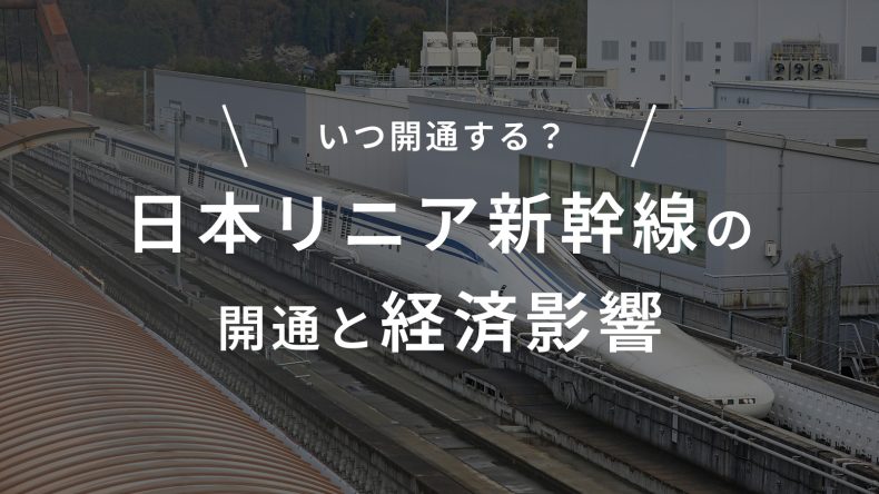 日本リニア新幹線の開通予定はいつ？経済への影響