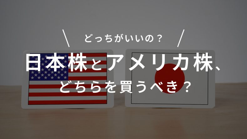 日本株とアメリカ株、どちらを買うべき?