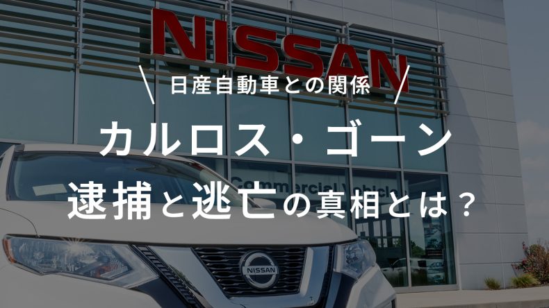 カルロス・ゴーンの逮捕と逃亡の真相とは？日産自動車との関係