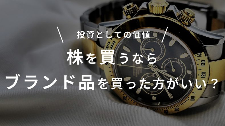 株を買うならブランド品を買え？投資としての価値