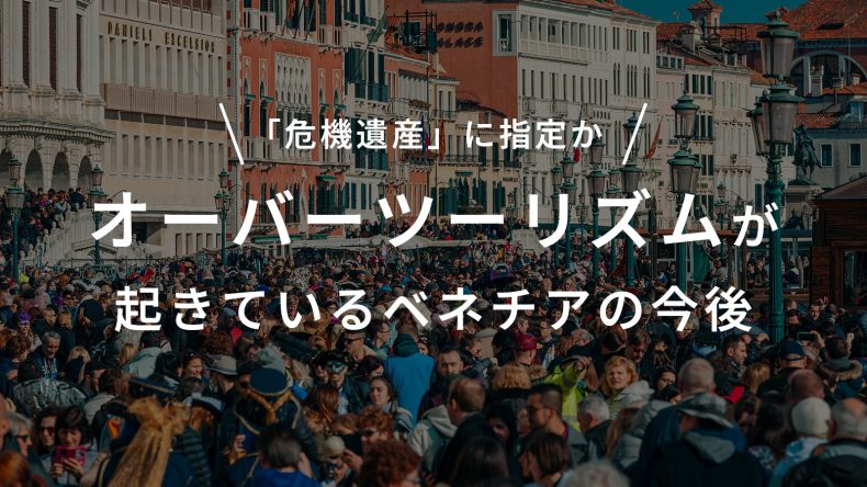 ベネチアで起きているオーバーツーリズム。「危機遺産」に指定か