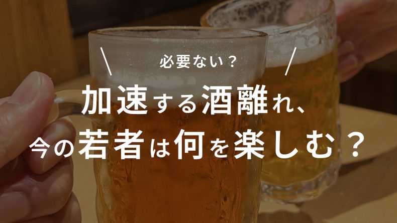加速する酒離れ、今の若者は何を楽しむ？