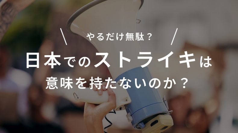 なぜストライキが意味を持たないのか？そごう労働組合から現状を考える
