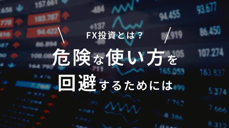 FX投資とは？危険な使い方を回避するためには