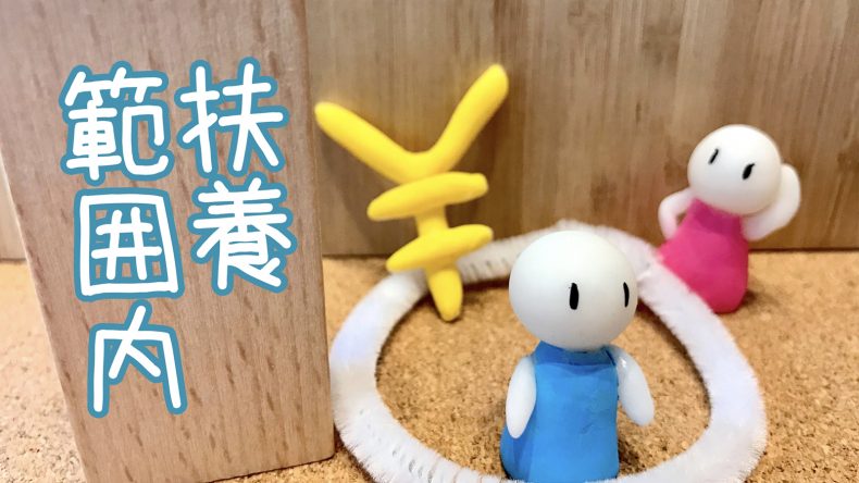 103万の壁、超えたらどうなる？