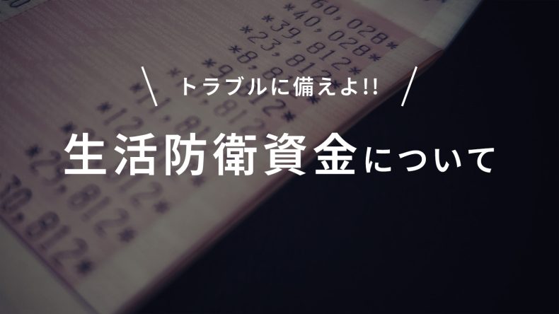 トラブルに備えよ。生活防衛資金について