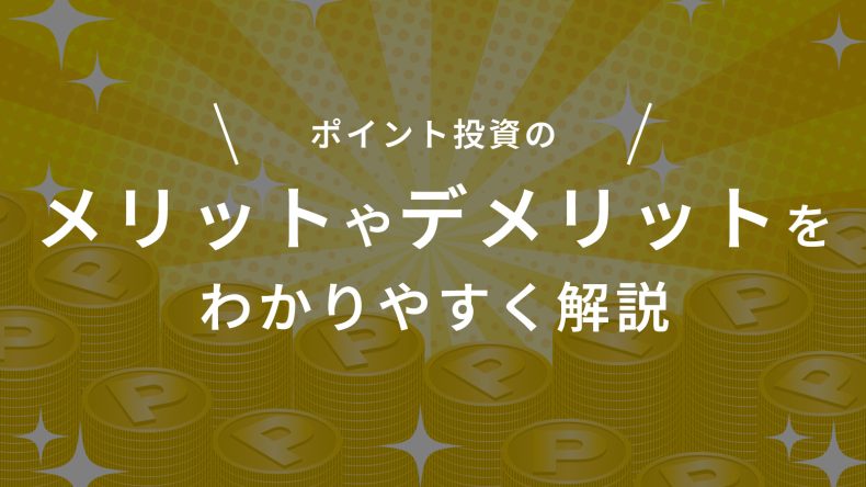 ポイント投資をやるべきか？メリットやデメリットをわかりやすく解説