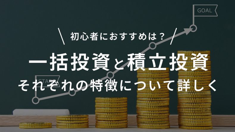 初心者におすすめな投資は？一括投資と積立投資それぞれの特徴について詳しく