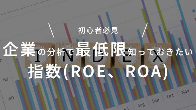 企業の分析で最低限知っておきたい指数(ROE、ROA)