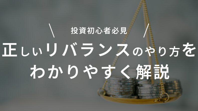 投資初心者にも正しいリバランスのやり方をわかりやすく解説