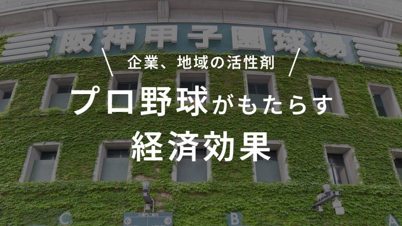 企業、地域の活性剤？プロ野球がもたらす経済効果