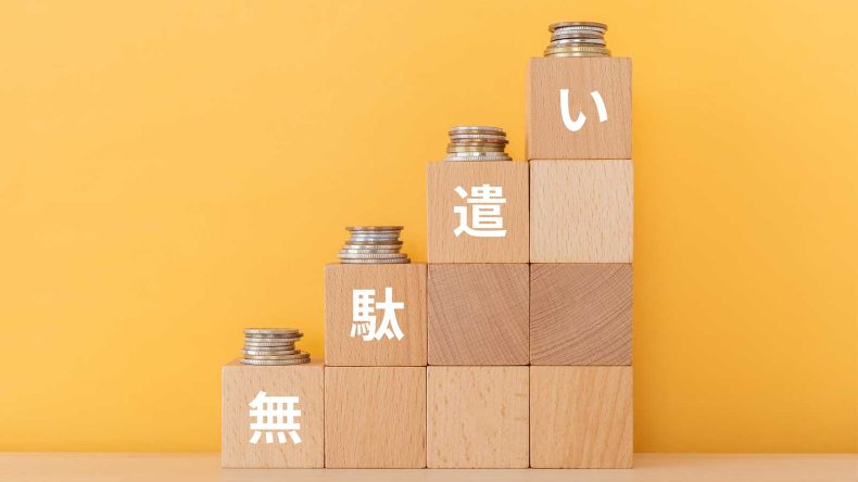 「浪費家にならないための思考法」無駄な出費を減らして投資しよう！