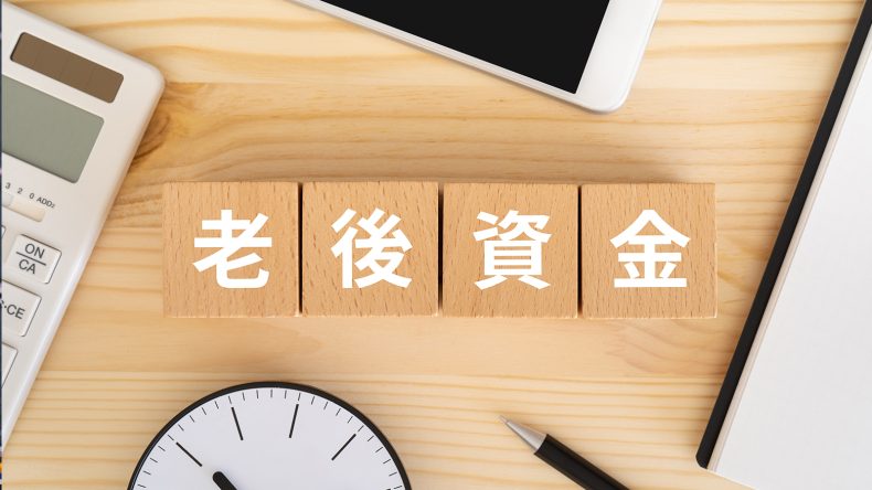 投資を老後から始めるのは危険なのか？将来に向けて今から考える