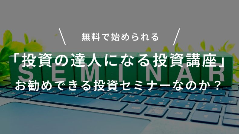 無料で始められる「投資の達人になる投資講座」お勧めできる投資セミナーなのか
