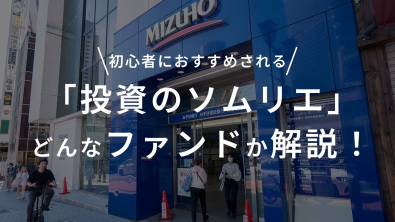 初心者におすすめされる「投資のソムリエ」どんなファンドか解説！