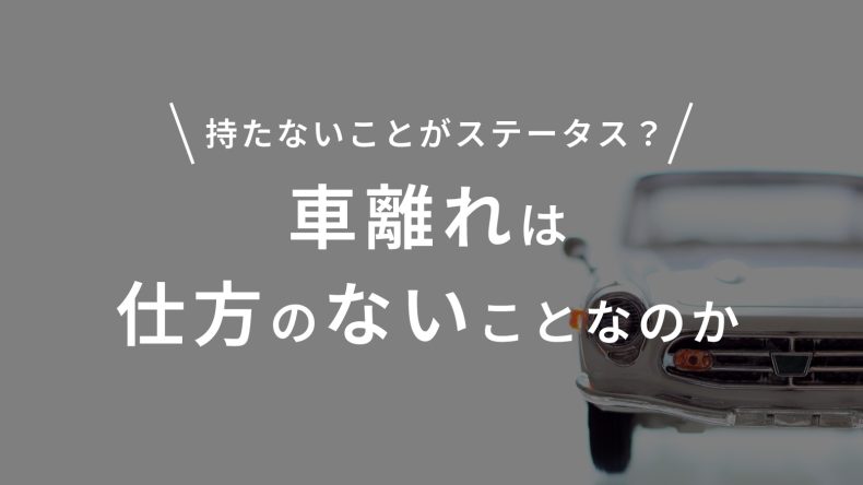 車離れは仕方のないことなのか？
