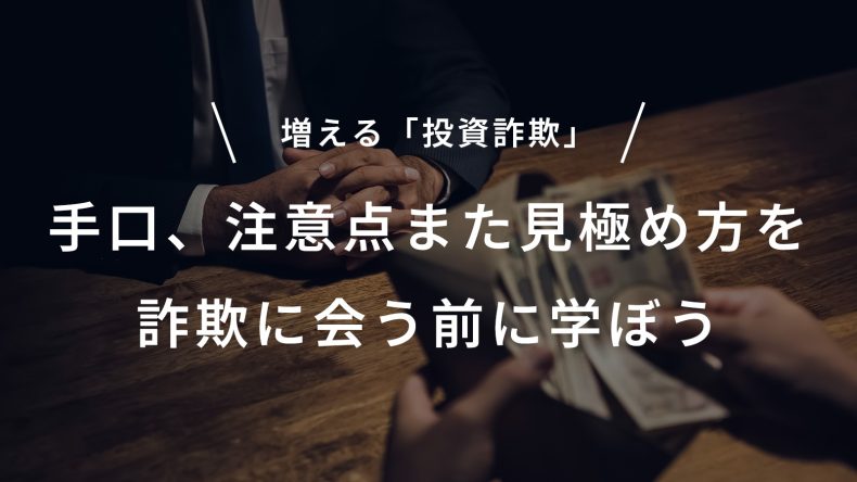 増える「投資詐欺」その手口、注意点また見極め方を詐欺に会う前に学ぼう