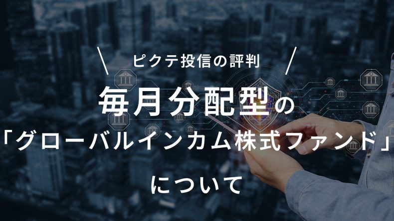 ピクテ投信の評判。毎月分配型の「グローバルインカム株式ファンド」について