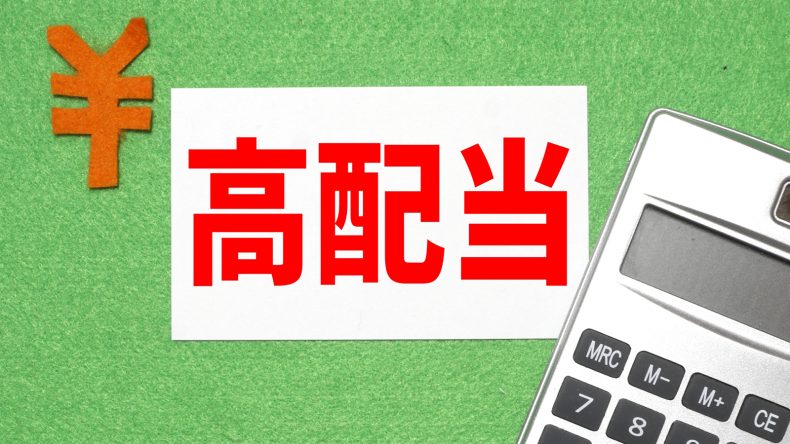 高配当株投資のススメ