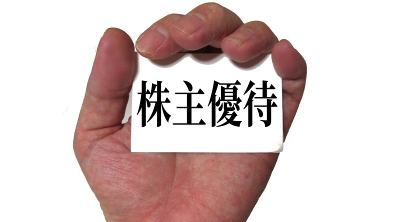 初心者に株主優待投資はおすすめ出来ない理由