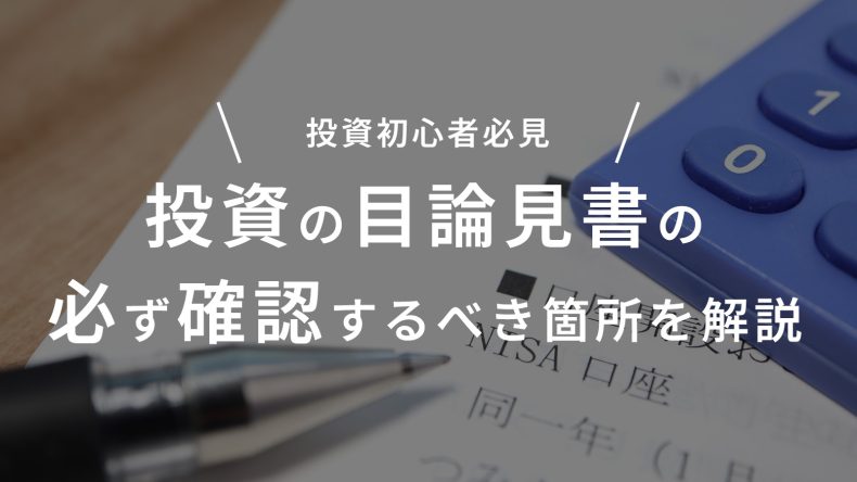 投資の目論見書の必ず確認するべき箇所を解説