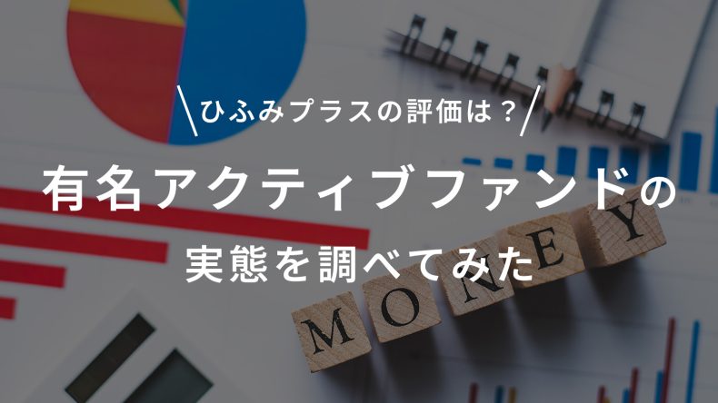 【ひふみプラス】評価できる？有名アクティブファンドの実態を調べてみた